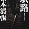 松本清張『駅路』