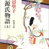 『新源氏物語（上）』