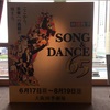 【2018/7/8】SONG &DANCE65 @大阪四季劇場