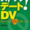 「ストップ！デートＤＶ！」という本を読んだ感想