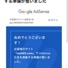 とても嬉しいお話〜Google AdSenseの審査合格〜