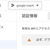 google API へアクセス　マッチングシステム