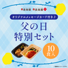 父の日の食事ギフトに迷ったら。食楽膳「父の日特別セット2026」で感謝が伝わる理由