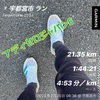 フルほぼ2週間前のハーフぐらい21.35km〜2月25日〜