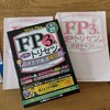 FP３級の資格試験。まだ勉強中です。