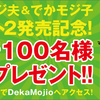 ついに来た! でかモジ夫PART2発売!!