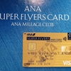 ANAプラチナ到達、そしてANAスーパーフライヤーズ (SFC) Gold Cardを得たけれど。。。