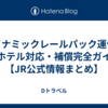 ダイナミックレールパック運休時のホテル対応・補償完全ガイド【JR公式情報まとめ】