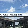 【沖縄】ANA SPORTS PARK浦添への行き方、ヤクルトスワローズ沖縄のキャンプ地。