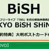 セブンネット　予約開始！　BiSH、夏恒例フリーライブ「TBS」を初の単独映像商品化！  『TOKYO BiSH SHiNE6』Blu-ray＆DVD
