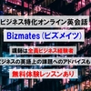 【無料体験あり】オンライン英会話ビズメイツってどう？体験談　ビジネス英語に特化！ビジネス経験豊富な講師陣　英語プレゼン練習・添削も！【口コミ・評判】メリット・デメリットは？