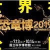 【恐竜博2019の見どころ】むかわ竜・デイノケイルス・デイノニクスが大集結！親子で楽しめる恐竜イベント