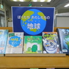 2023年1月～2月 児童展示「ぼくたちわたしたちの地球」