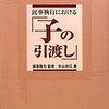 園尾隆司監修、杉山初江著「民事執行における子の引渡し」