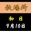 秋場所初日の８番と最高点の予想はこちら