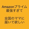 【月額たったの325円】Amazonプライムはママの最強の味方。