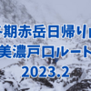 【厳冬期登山】厳冬期赤岳 日帰り登山　赤岳山荘ピストン2023.2　