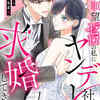 『結婚願望ゼロの私にヤンデレ社長が求婚してきます』は無料で読める？最新14話までネタバレ