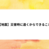 【地震】災害時に遠くからできること