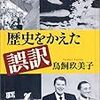 歴史をかえた誤訳／鳥飼玖美子