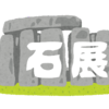 【展示】5月28日～6月10日は「石展」と自由テーマ展【出展者募集中】
