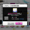 【デレステ】プロデュース方針　現設定を振り返る