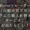 Mirrorトレーダーの「自動売買プログラム自動入れ替えサービス」が出たらしい！