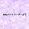 Altoパートリーダーより☆written by 横溝（2Alto）