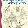 馬場のぼる『馬場のぼるのスケッチブック』