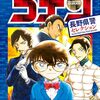 青山剛昌『名探偵コナン』長野県警の話その２