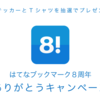 はてなブックマーク8周年キャンペーンを開始しました