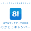 はてなブックマーク8周年キャンペーンを開始しました