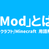 【Modとは】マインクラフト/Minecraft 用語解説