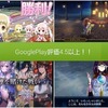 【2019年最新】GooglePlay評価4.5以上のおすすめスマホゲームまとめ【android・神ゲー】