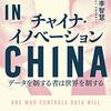 チャイナ・イノベーション | 李 智慧  (著)  | 2022年書評#11