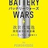 熾烈な開発競争を垣間見る『バッテリーウォーズ』