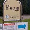 西岡公園