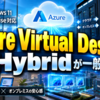 Windows 11 Enterprise対応「Azure Virtual Desktop Hybrid」が一般提供、Nutanix AHVでオンプレミス運用可能に