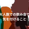 30人での飲み会で思ったこと〜全体での会話〜