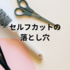 100均ヘアーカッターでのセルフカットの落とし穴