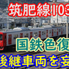 筑肥線103系国鉄色リバイバル！103系の後継車はどうなるのか妄想してみる