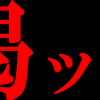 阪神が７年ぶり７点差逆転される