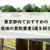 東京都内でおすすめの底地の買取業者3選を紹介