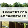 東京都内でおすすめの底地の買取業者3選を紹介