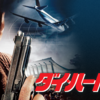 【洋画】「ダイ・ハード2〔1990〕」ってなんだ？