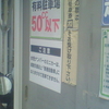 有料駐車場50cc以下　ご注意　水色ナンバーのミニカーは、道路交通法上「普通自動車」になりますので駐車できません。