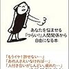 あなたを悩ませる「つらい！」人間関係から自由になる本