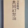 「共同幻想」は何処？