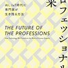 【読書メモ】プロフェッショナルの未来　AI、IoT時代に専門家が生き残る方法