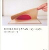 『BOOKS ON JAPAN 1931-1972 日本の対外宣伝グラフ誌』森岡督行 (ビー・エヌ・エヌ新社)